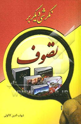 نگرشی دیگر بر تصوف