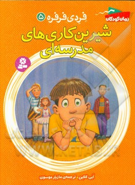 شیرین‌کاری‌های مدرسه‌ای