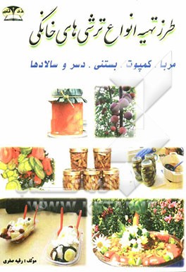 طرز تهیه ترشی، مربا، کمپوت، دسر، سالاد، بستنی