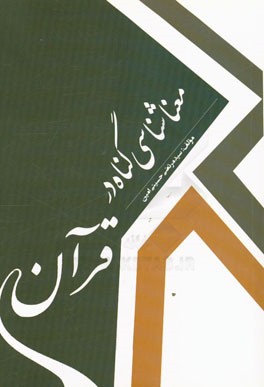 معناشناسی گناه در قرآن