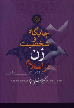 جایگاه و شخصیت زن در اسلام