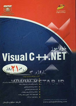 خودآموز Visual C++.Net در 21 روز