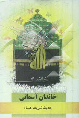 خاندان آسمانی: حدیث شریف کساء