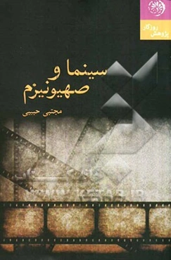 سینما و صهیونیسم