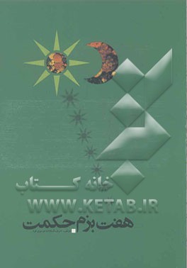 هفت بزم حکمت