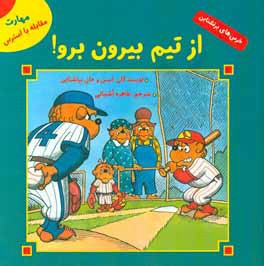 از تیم بیرون برو! (مهارت مقابله با استرس)