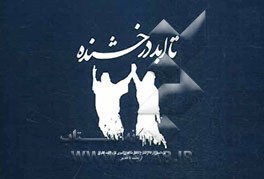 تا ابد درخشنده: برداشتی آزاد از شرح بشارت‌های نبوی بر ولایت‌های علوی از بعثت تا غدیر