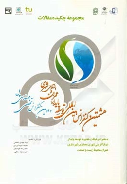 مجموعه چکیده مقالات هشتمین کنفرانس بین‌المللی توسعه پایدار،‌ عمران و بازآفرینی شهری