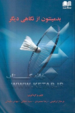 بدمینتون از نگاهی دیگر