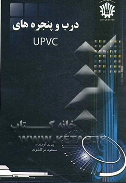 درب و پنجره‌های UPVC
