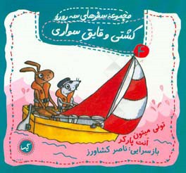 کشتی و قایق‌سواری