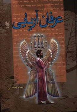 عرفان آریایی