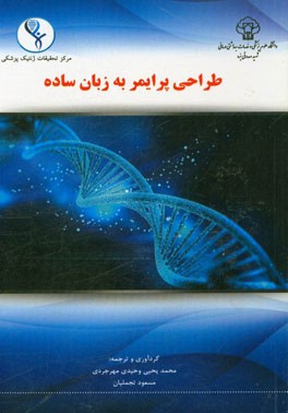 طراحی پرایمر به زبان آسان