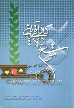 توسعه کارآفرینی: رویکرد آموزشی