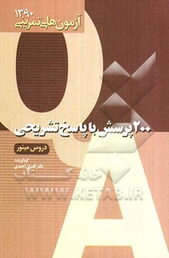 آزمون تمرینی 5: 200 پرسش با پاسخ تشریحی (دروس مینور)