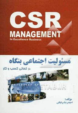 مسئولیت اجتماعی بنگاه در تعالی کسب و کار