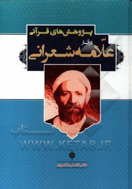پژوهش‌های قرآنی در آثار علامه شعرانی