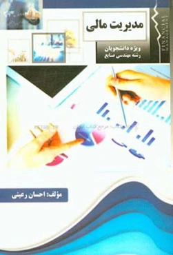 مدیریت مالی ویژه دانشجویان رشته مهندسی صنایع، کلیات مدیریت مالی، مطالعه اجتماعی صورت‌های مالی، تجزیه و تحلیل صورت‌های مالی، برنامه‌ریزی سود و تجزیه و