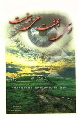 توی بهشت می‌بینمت