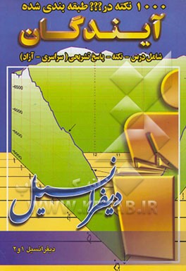 1000 نکته در ??? طبقه‌بندی شده دیفرانسیل 1 و 2