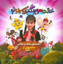 خاله سوسکه کوچولو