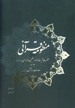 منظومه قرآنی حضرت آیت‌الله العظمی خامنه‌ای (مدظله‌العالی): معارف در قرآن (بخش اول)