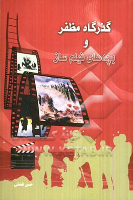 گذرگاه مظفر و بچه‌های فیلم‌ساز