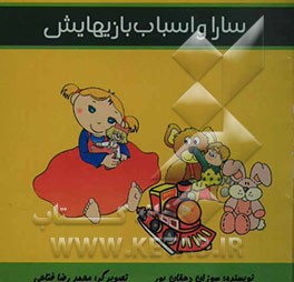 سارا و اسباب‌بازیهایش