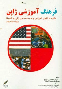 فرهنگ آموزشی ژاپن: مقایسه الگوی آموزش و مدرسه‌داری ژاپن و آمریکا