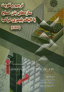 ترمیم و تقویت سازه‌های بتن مسلح با الیاف پلیمری مرکب (FRP