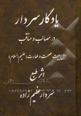 یادگار سردار: در مصائب و مناقب اهل بیت عصمت و طهارت (ع)