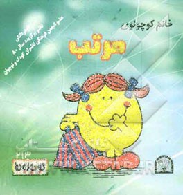 خانم کوچولوی مرتب