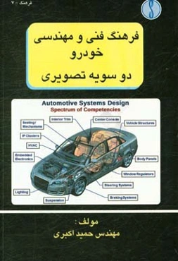 فرهنگ فنی و مهندسی خودرو دو سویه تصویری:بخش انگلیسی به فارسی = Dictionary of automechanic