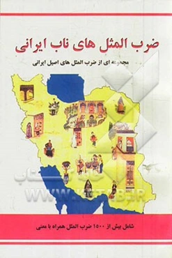 ضرب‌المثل‌های ناب ایرانی