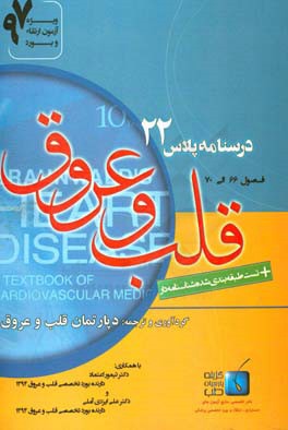 درسنامه پلاس قلب و عروق: فصول (66 الی 70) ویژه آزمون ارتقاء و بورد 1397 برانوالد 2015