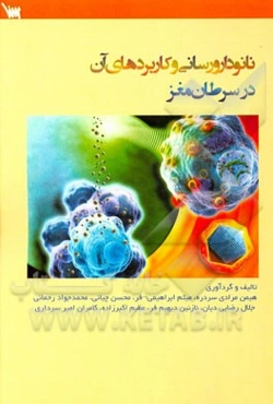 نانودارورسانی و کاربردهای آن در سرطان مغز = Nanodrug delivery and its applications in brain cancer