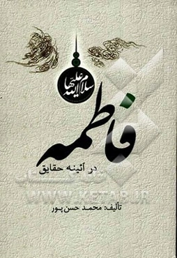 فاطمه (س) در آئینه حقایق