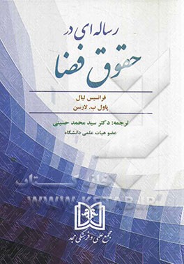 رساله‌ای در حقوق فضا