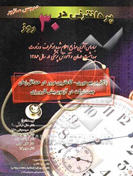 پره‌انترنی در 30 روز (دروس ماژور