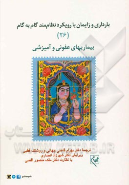 بارداری و زایمان با رویکرد نظام‌مند گام به گام: بیماریهای عفونی و آمیزشی