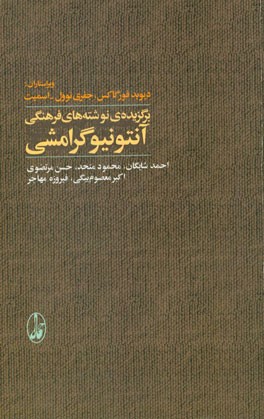 برگزیده‌ی نوشته‌های فرهنگی آنتونیو گرامشی