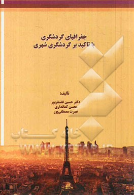 جغرافیای گردشگری با تاکید بر گردشگری شهری