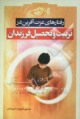 رفتارهای عزت‌آفرین (در تربیت و تحصیل فرزندان