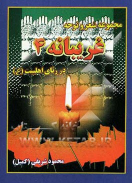 غریبانه: در رثاء اهل بیت معصومین (ع)