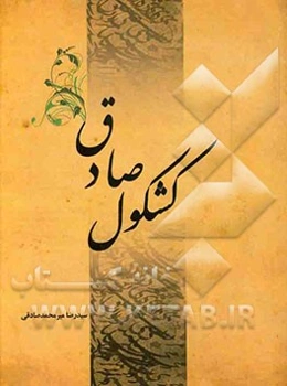 کشکول صادق (شامل آیات،‌ کرامات، احادیث، اشعار، حکایات، لطایف و خاطرات)