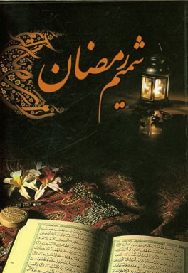 شمیم رمضان: ادعیه مخصوص ماه رمضان منطبق با کلیات مفاتیح‌الجنان و مفاتیح‌الجنان