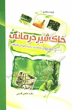 گیاهان داروئی: خاکشیر درمانی