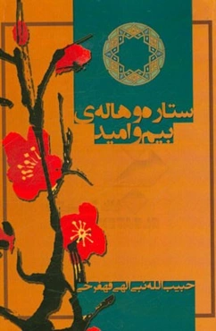 ستاره و هاله‌ی بیم و امید