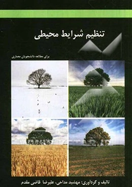 تنظیم شرایط محیطی برای مطالعه دانشجویان معماری