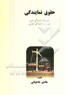 حقوق نمایندگی: باب اول نمایندگی مدتی، باب دوم نمایندگی تجارتی